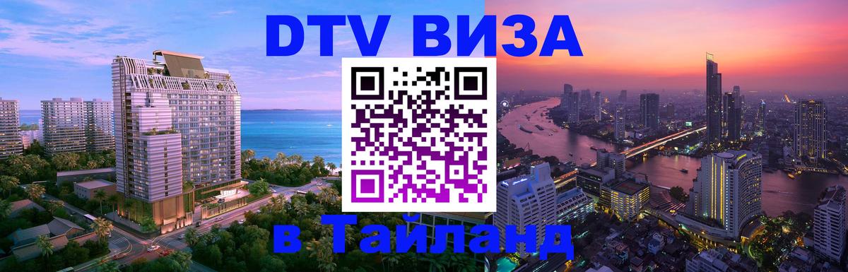 Купить DTV визу в Таиланд онлайн Купить DTV визу в Таиланд онлайн