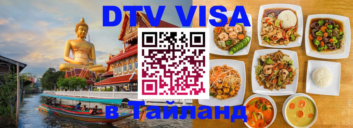 Стоимость и условия DTV визы — оформление в Таиланд под ключ - онлайн  08.01.2026 