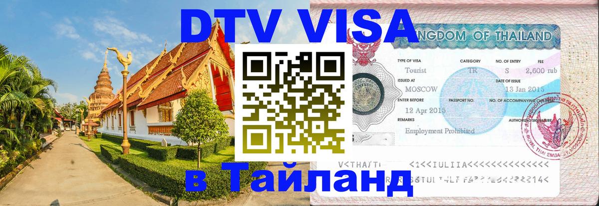 Стоимость и условия DTV визы — оформление в Таиланд под ключ - онлайн 11.10.2025 Стоимость и условия DTV визы — оформление в Таиланд под ключ - онлайн 09.10.2025