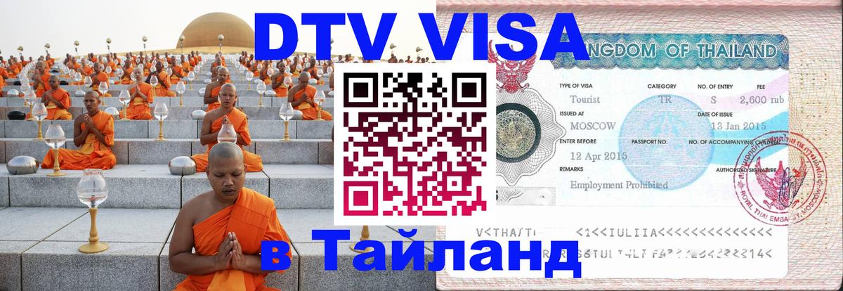 Долгосрочная виза DTV в Тайланд 